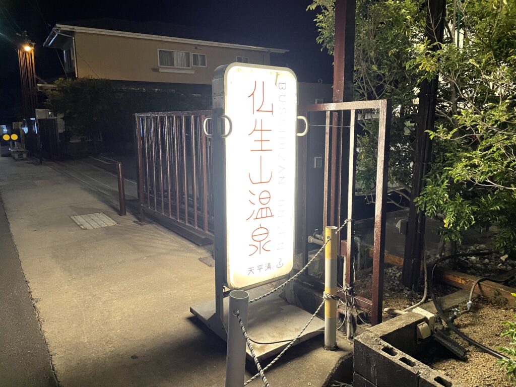 仏生山温泉の看板