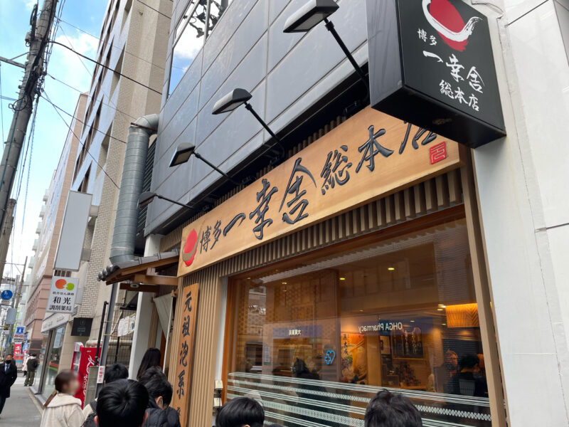 博多ラーメン一幸舎総本店の外観